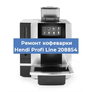 Чистка кофемашины Hendi Profi Line 208854 от накипи в Новосибирске